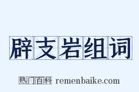 辟支岩组词是什么意思的图片